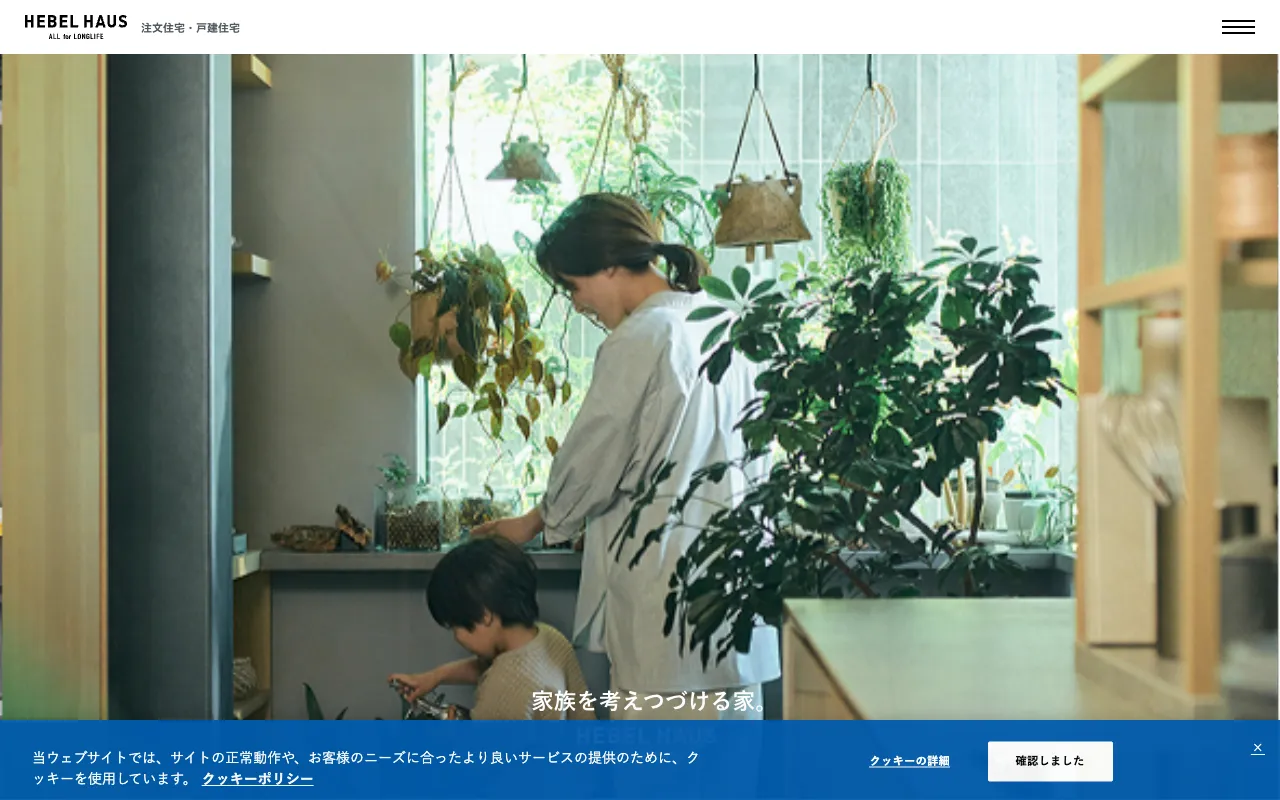 ヘーベルハウスの公式サイト