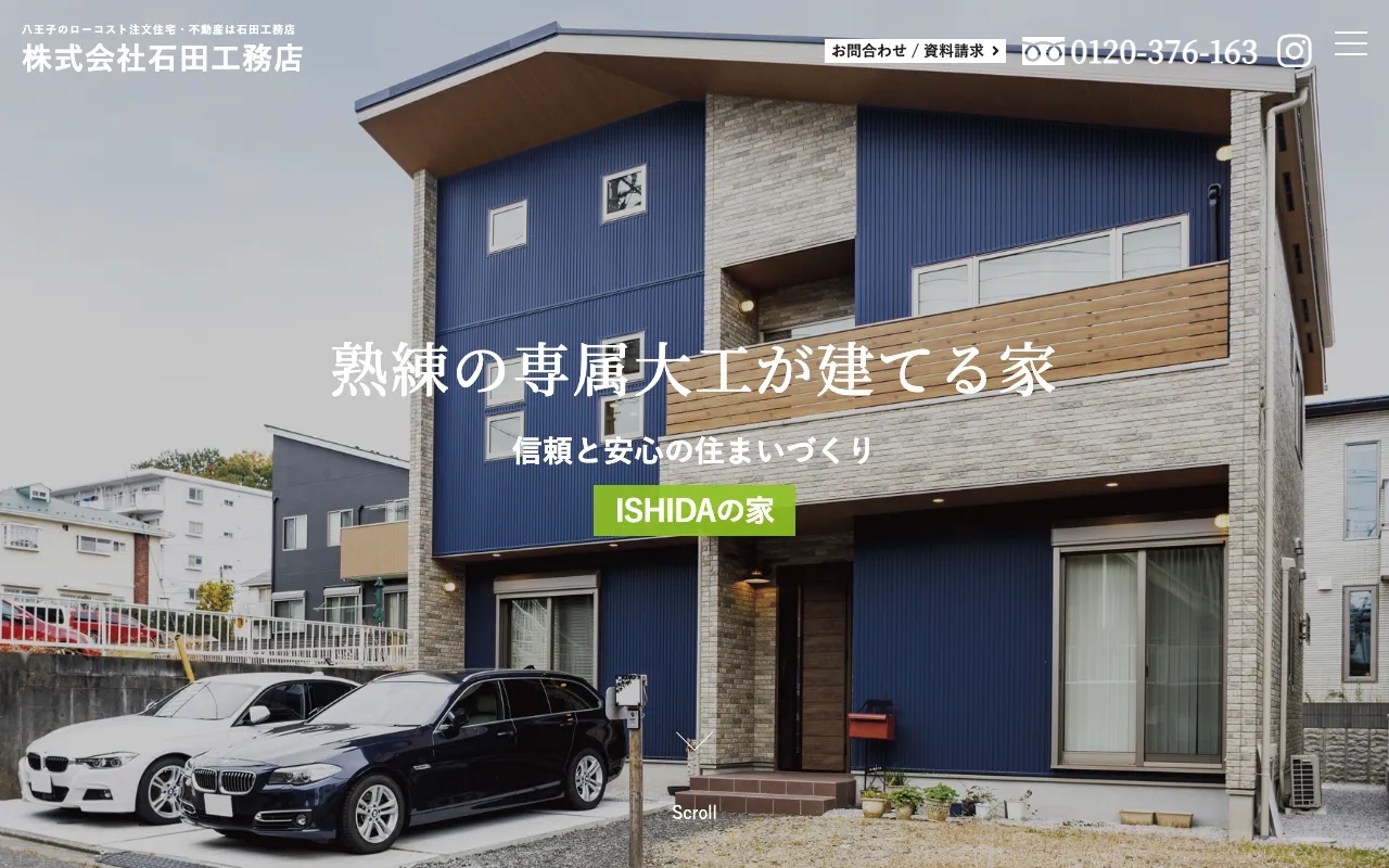 石田工務店の公式サイト