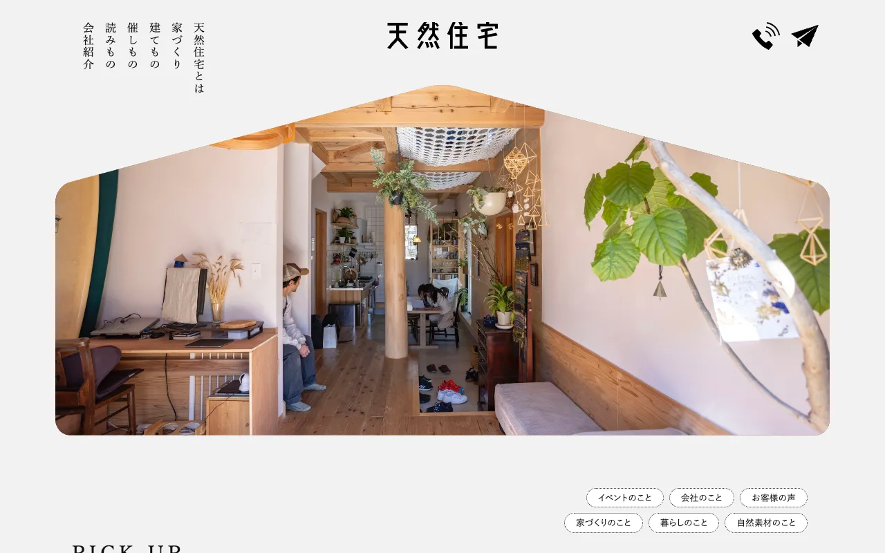 天然住宅の公式サイト