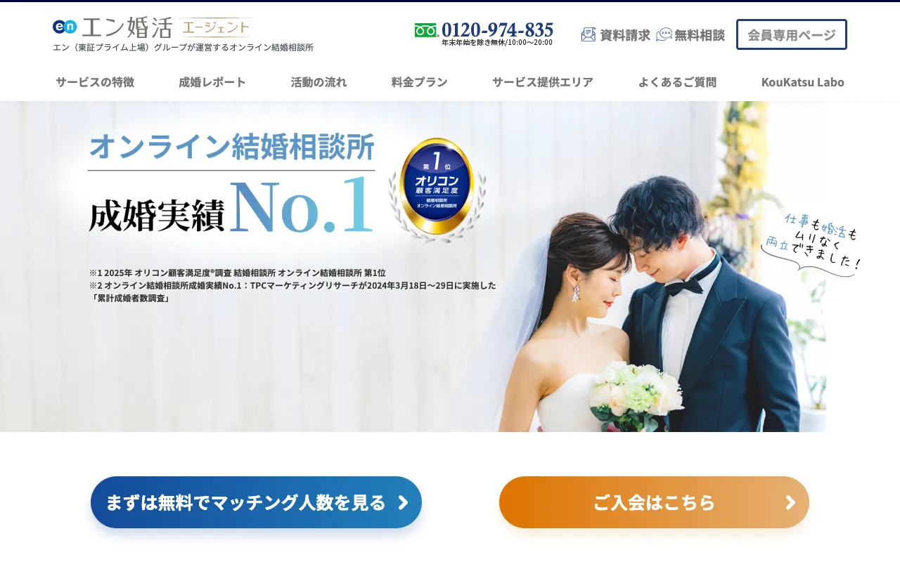 エン婚活エージェントの公式サイト