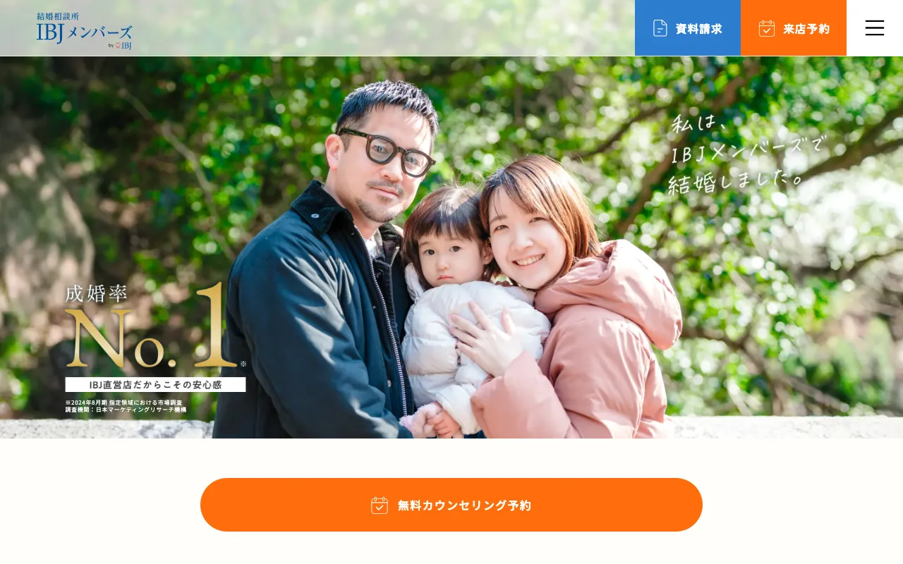 IBJメンバーズの公式サイト