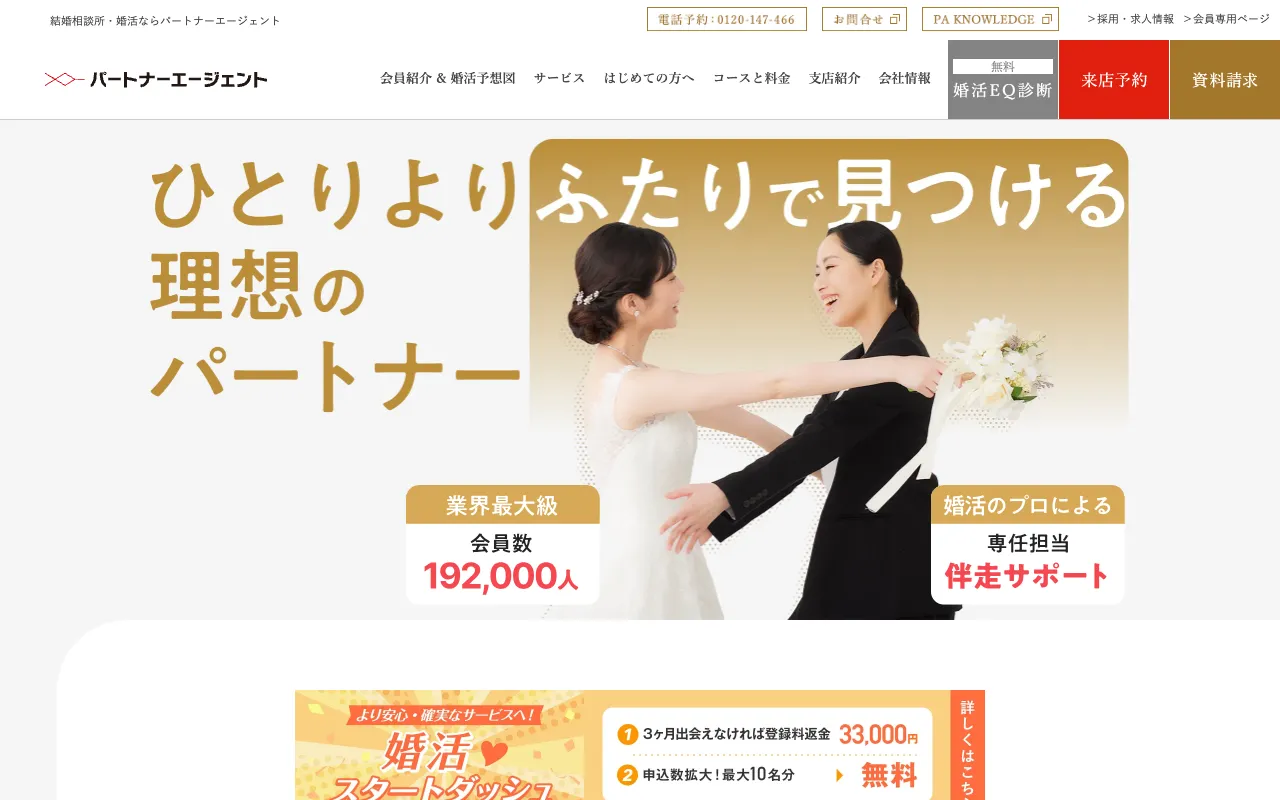 パートナーエージェントの公式サイト