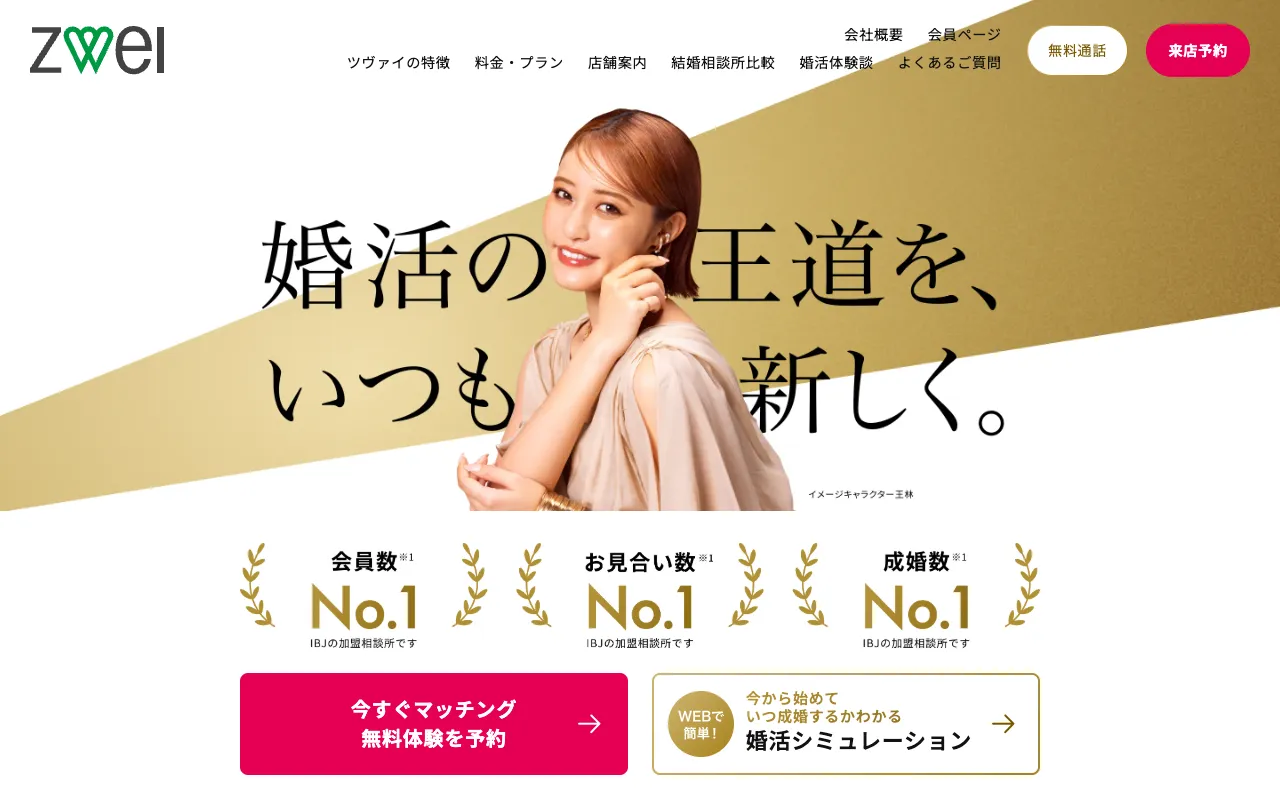 ツヴァイの公式サイト