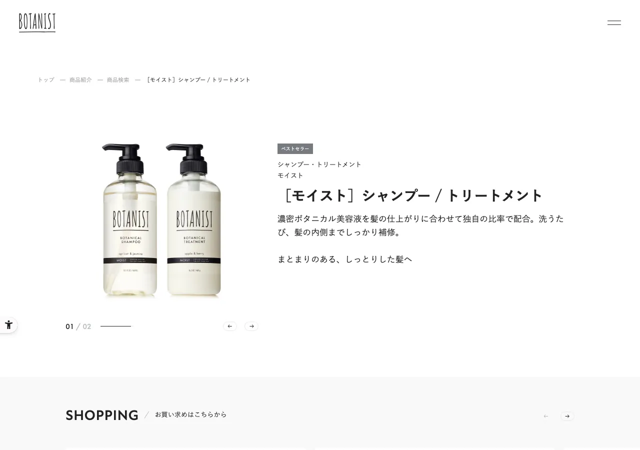 BOTANIST公式サイト