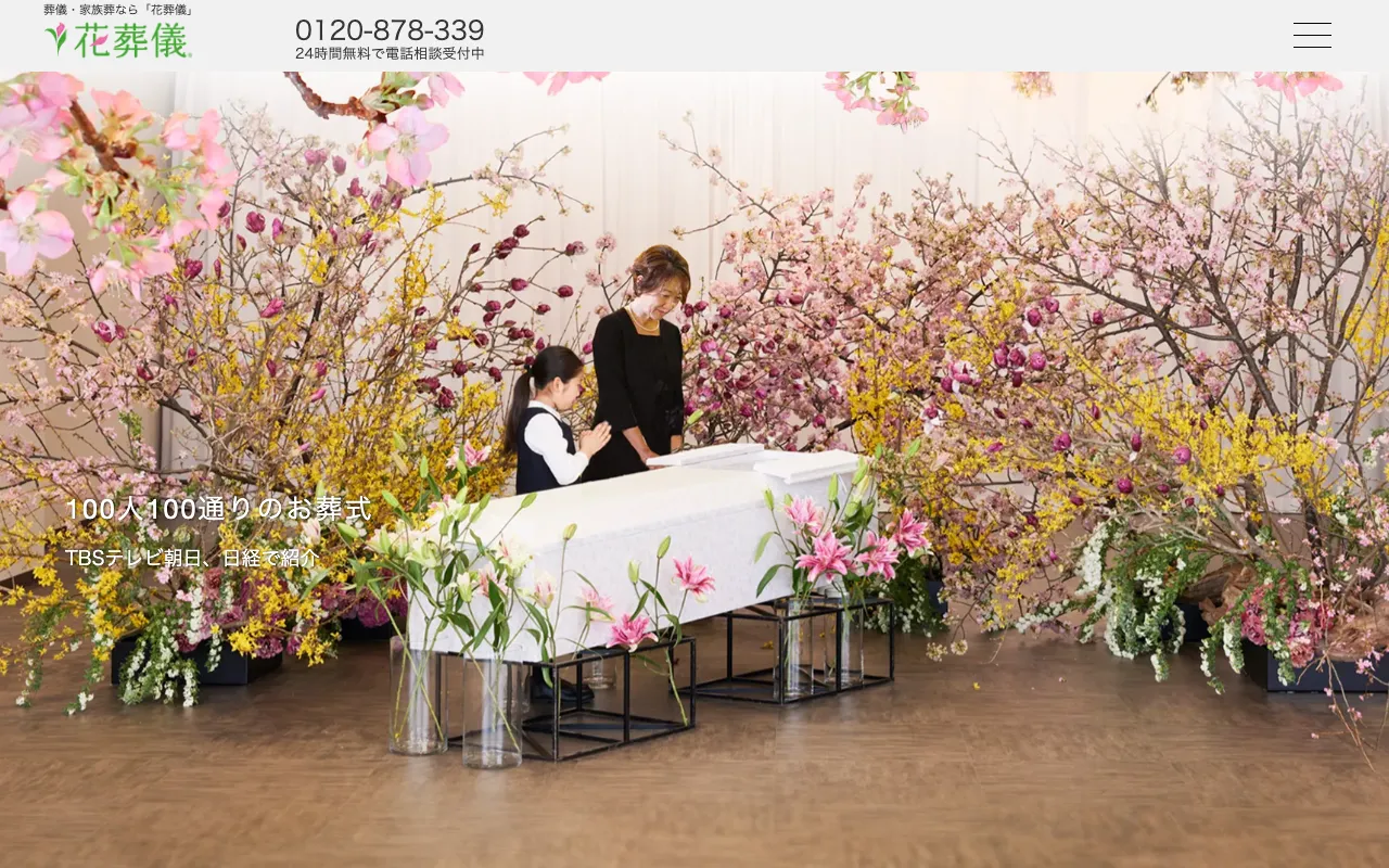 花葬儀 公式サイト