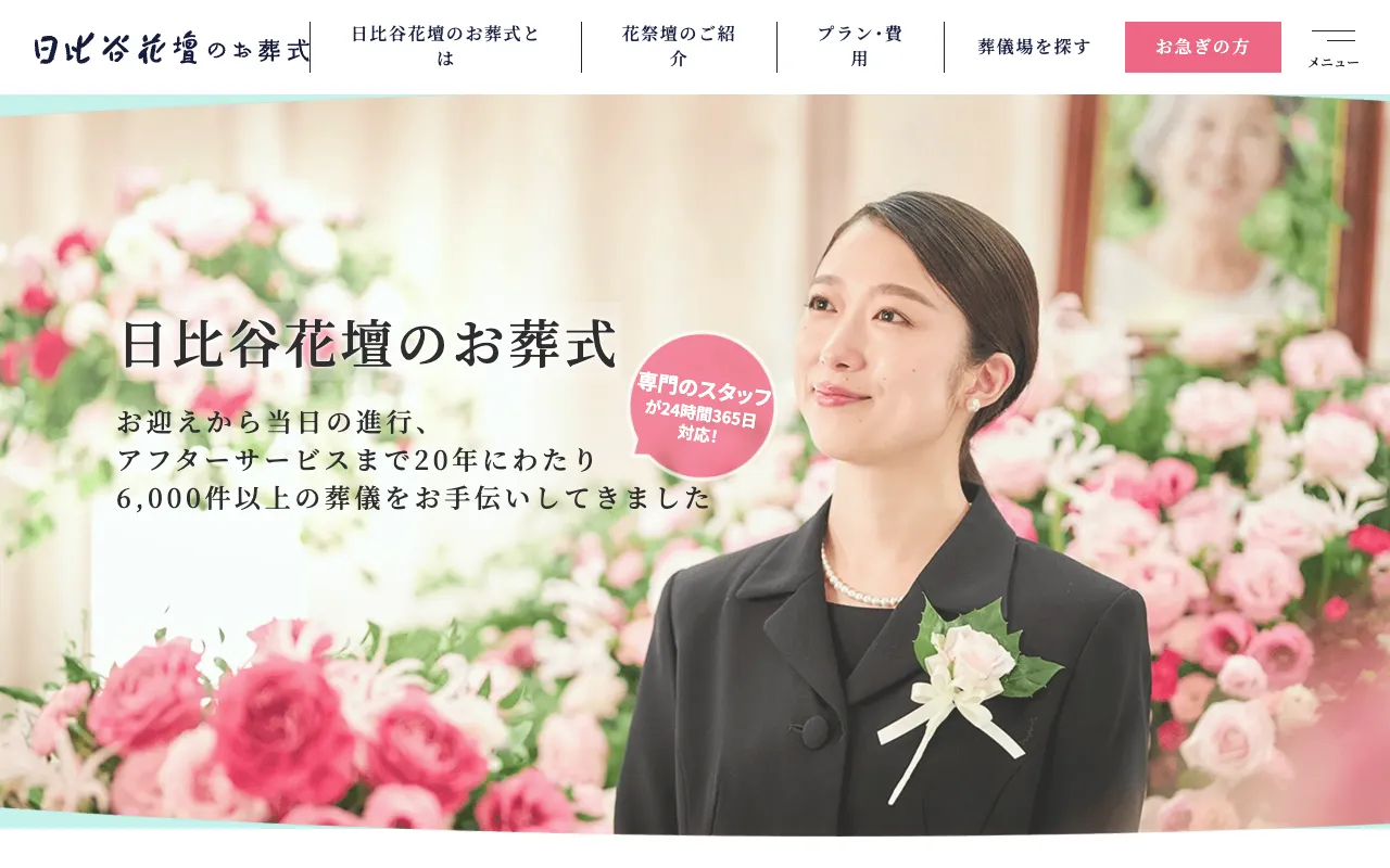 日比谷花壇のお葬式 公式サイト