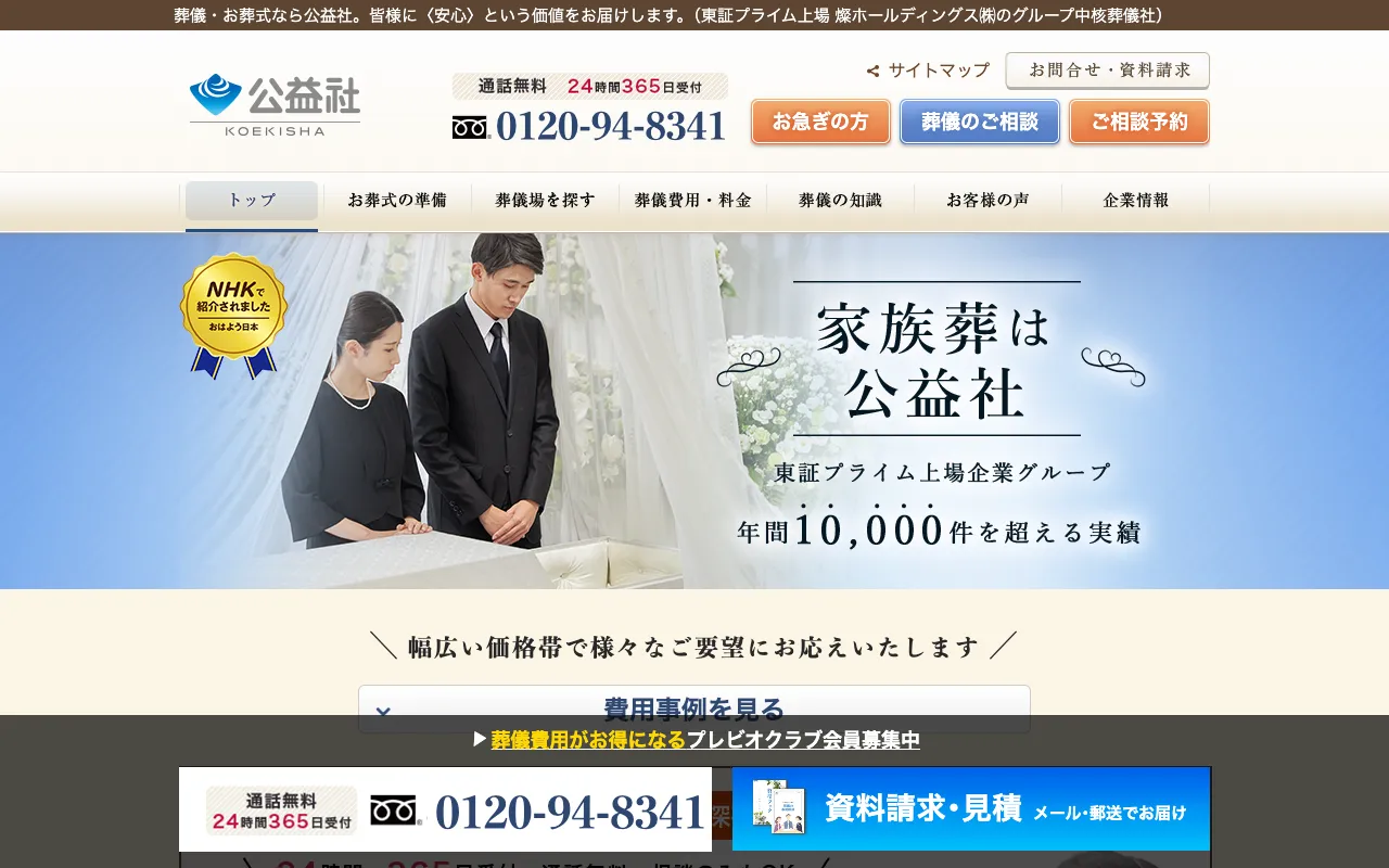 公益社 公式サイト