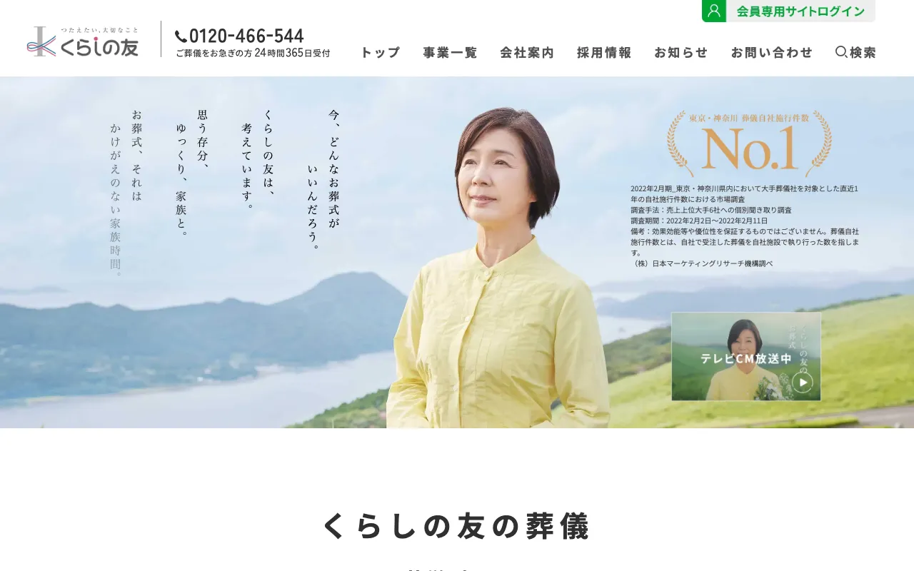 くらしの友 公式サイト