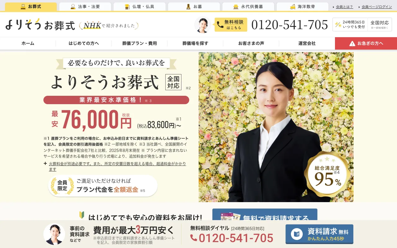 よりそうお葬式 公式サイト